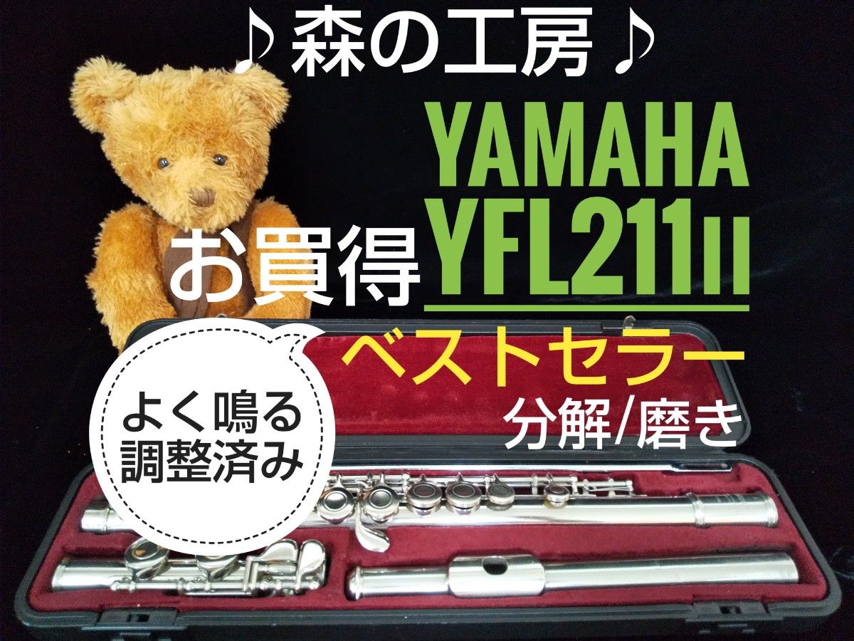 森の工房 ＃お手軽価格・よく鳴る・ヤマハフルートYFL211Ⅱ Eメカ
