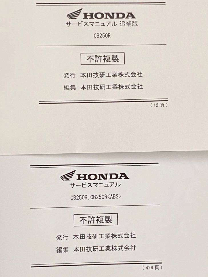 送料無料 2冊 CB250R/CB250R ABS 2BK-MC52 サービスマニュアル/追補版