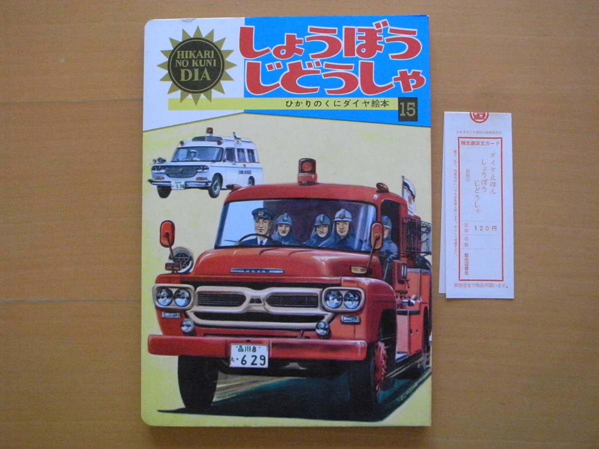 しょうぼうじどうしゃ/ひかりのくにダイヤ絵本/梅本恂/中村美佐子/昭和
