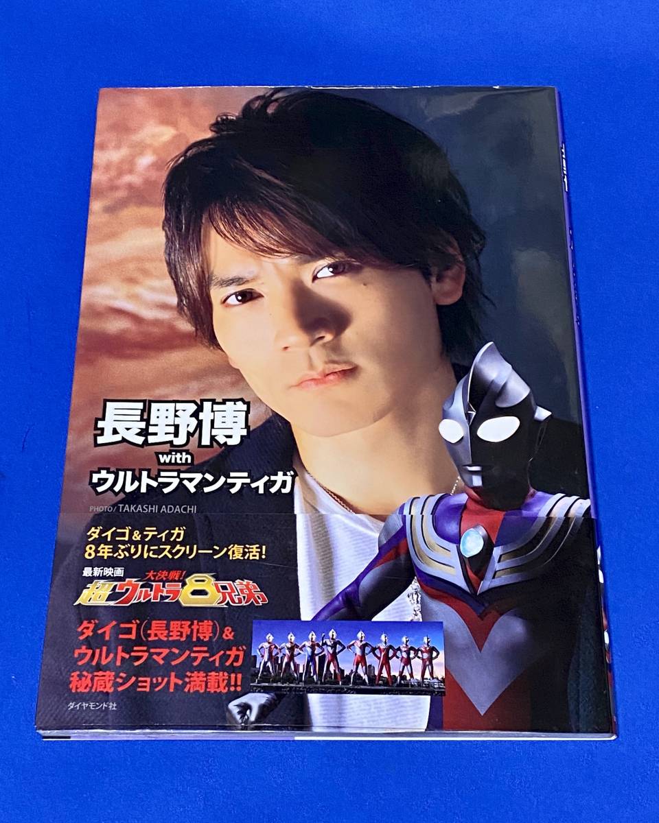 長野博 with ウルトラマンティガ｜Yahoo!フリマ（旧PayPayフリマ）