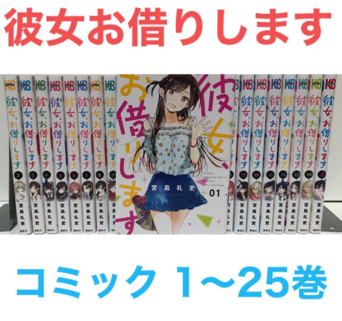彼女お借りします』漫画 1-25巻セット コミック 非全巻セット 宮島礼吏