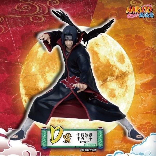 一番くじ NARUTO-ナルト- 疾風伝 D賞 うちはイタチ 海外限定 正規品