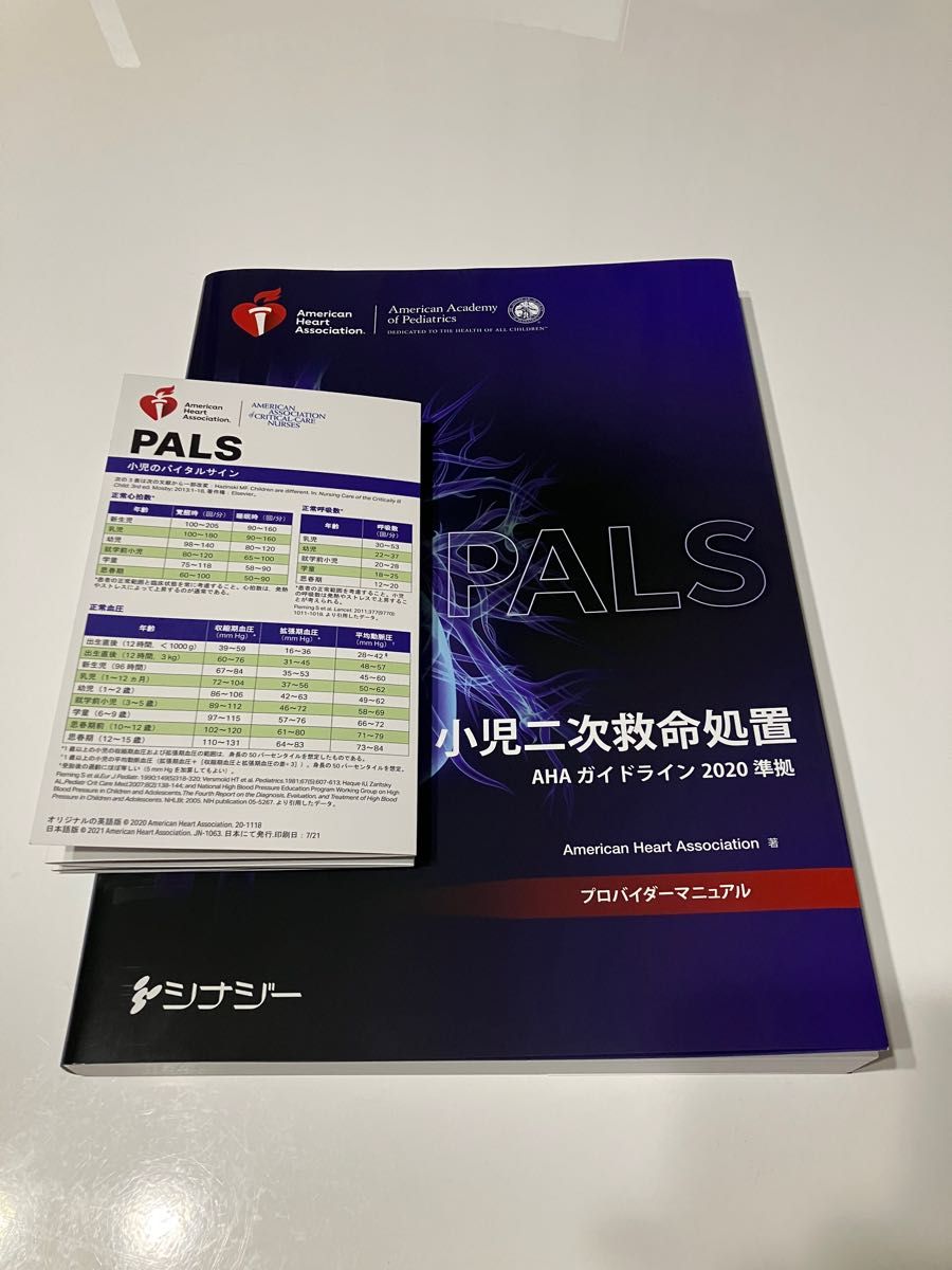 PALSプロバイダーマニュアル AHAガイドライン2020準拠 未使用品 付録
