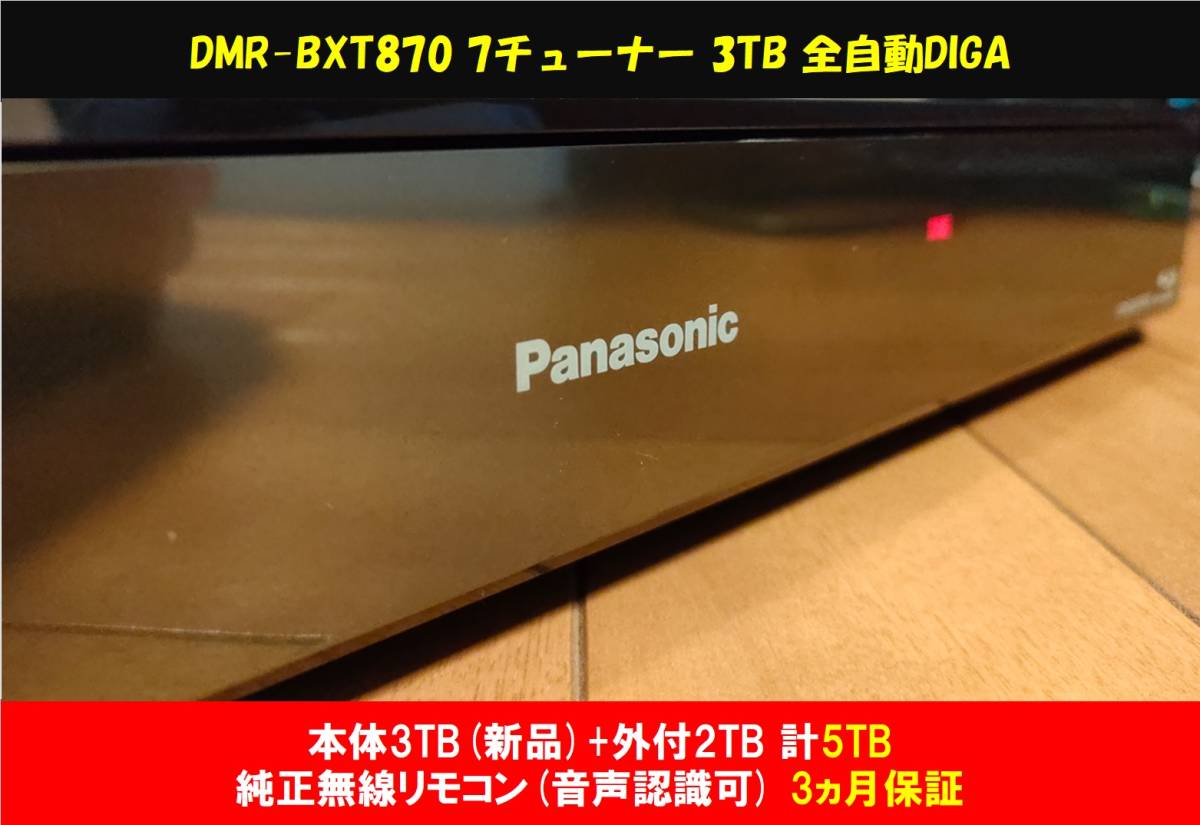 3TB 新品ST製HDD 換装済+外付2TB］半年保証 Panasonic DIGA DMR-BXT870