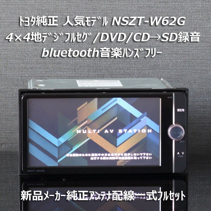 トヨタ純正 大人気モデル NSZT-W62G 4×4地デジフルセグ/BT 新品