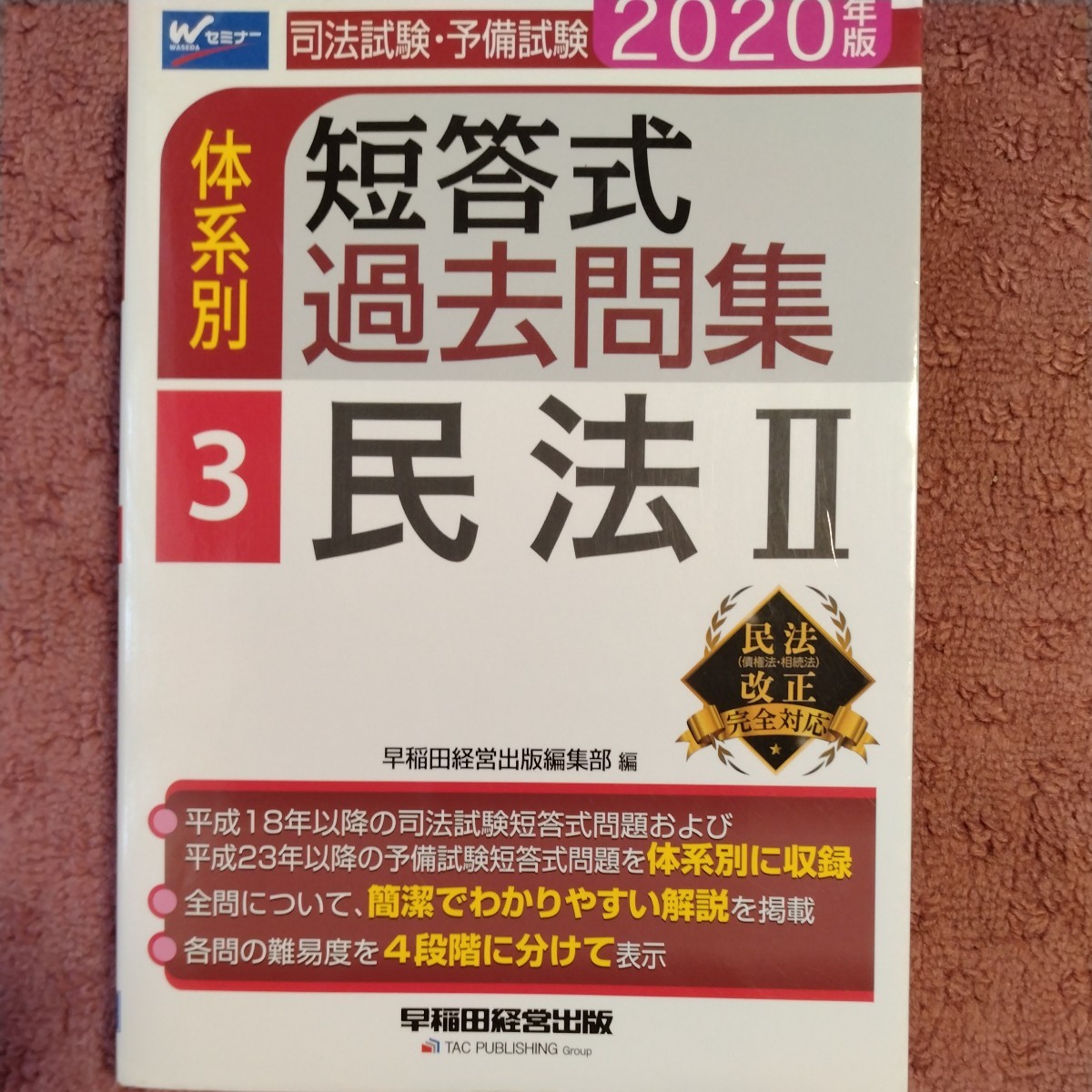 司法試験・予備試験 体系別 短答式過去問集 2020年版(3) 民法II