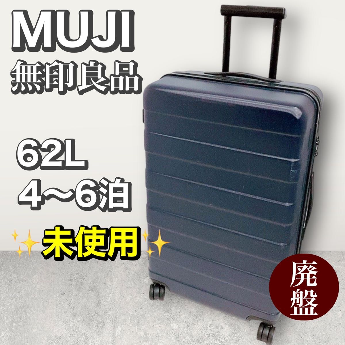 希少】MUJI 無印良品 バーを自由に調整できる ハードキャリーケース