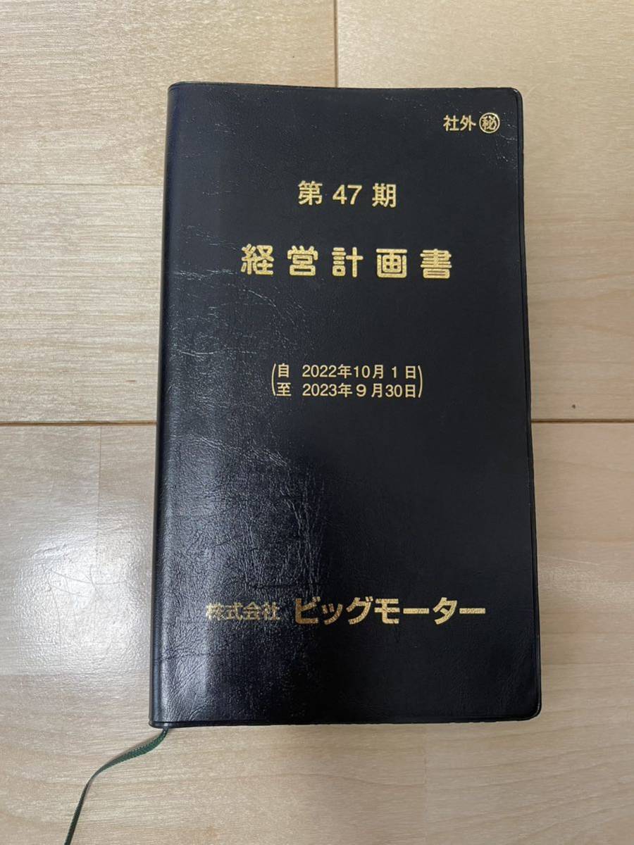 Yahoo!オークション - 【貴重】ビッグモーター 経営計画書