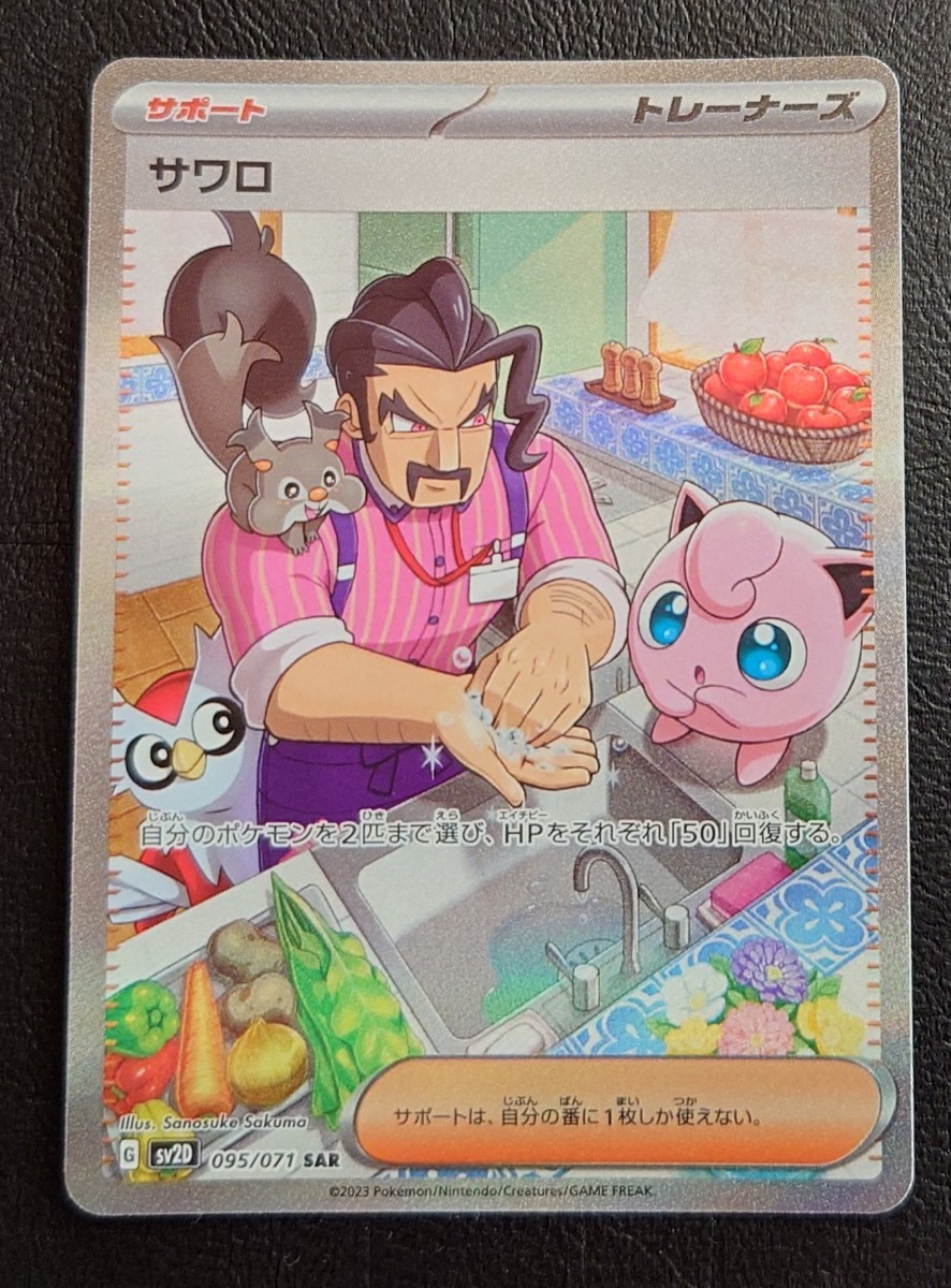 ポケモンカードゲーム サワロ SAR 裏面横線有｜Yahoo!フリマ（旧PayPay