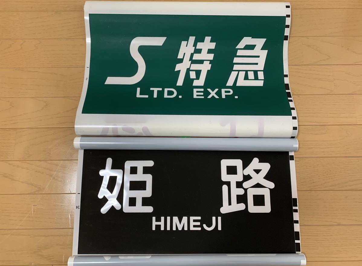 Yahoo!オークション - 山陽電車 前面幕セット（種別幕＋行先幕）S特急