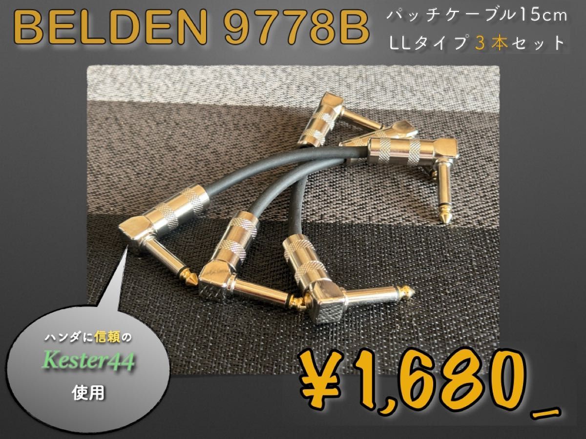 特価 】BELDEN9778B パッチケーブル 15cm LL型 3本セット｜Yahoo