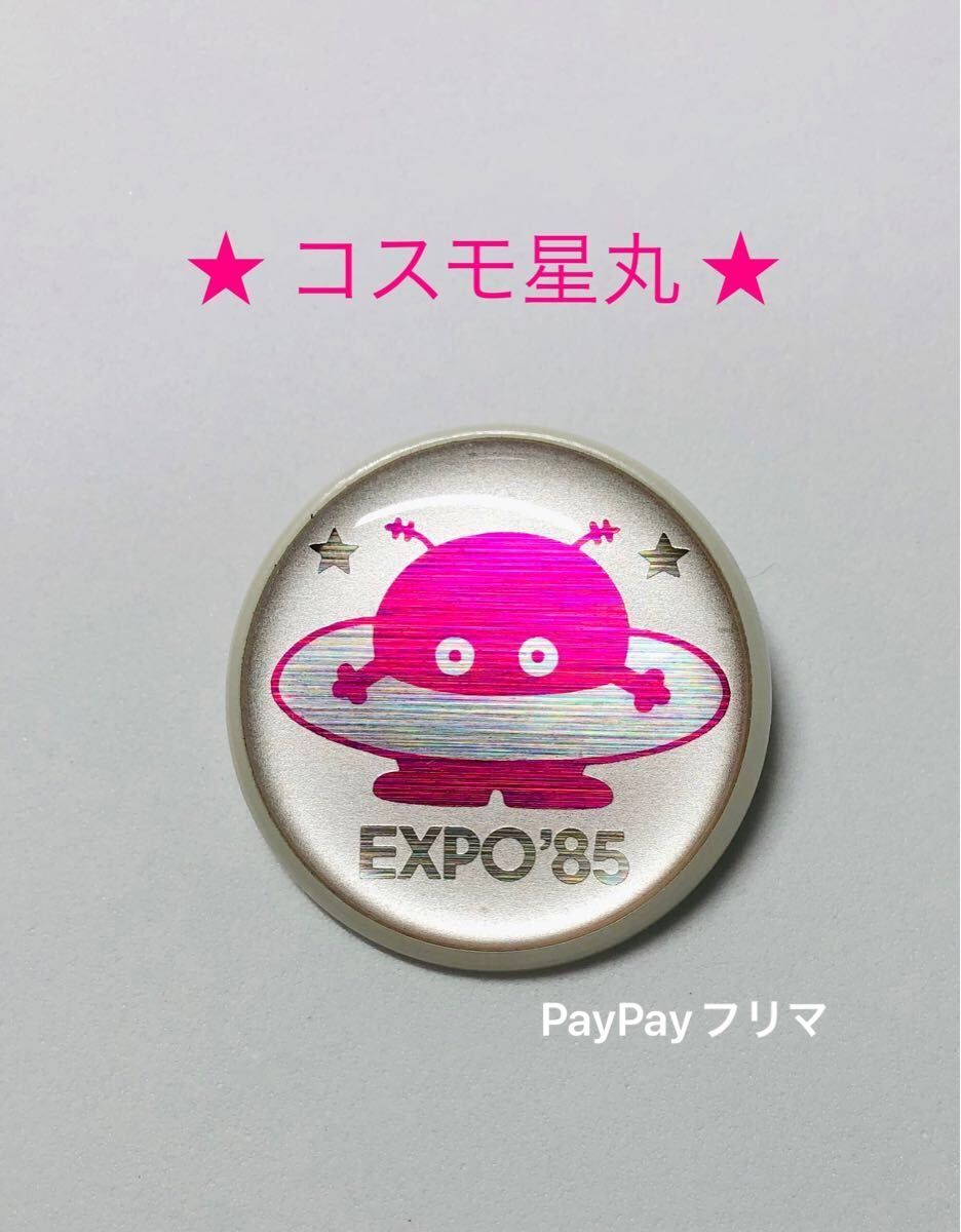 つくば万博 EXPO85 コスモ星丸のブローチ レトロ｜Yahoo!フリマ（旧