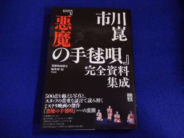 Yahoo!オークション - 市川崑『悪魔の手毬唄』完全資料集成 別冊映画秘