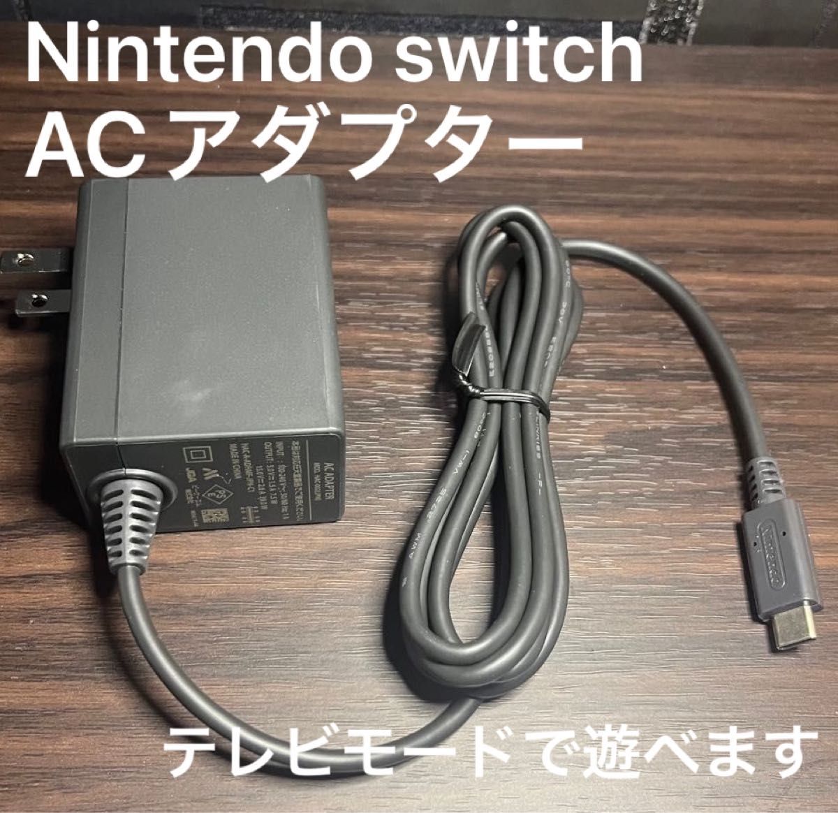 美品 Nintendo Switch ACアダプター 純正品 ニンテンドースイッチ 充電