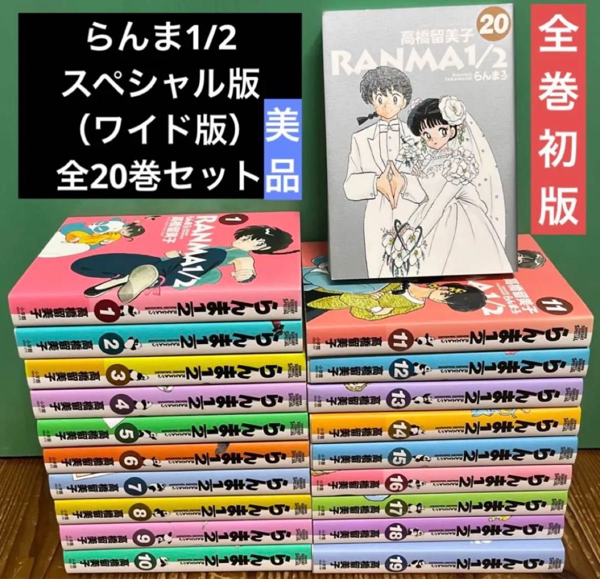 らんま1/2 ワイド版 新装版 全20巻セット 全巻セット 全巻初版 美品