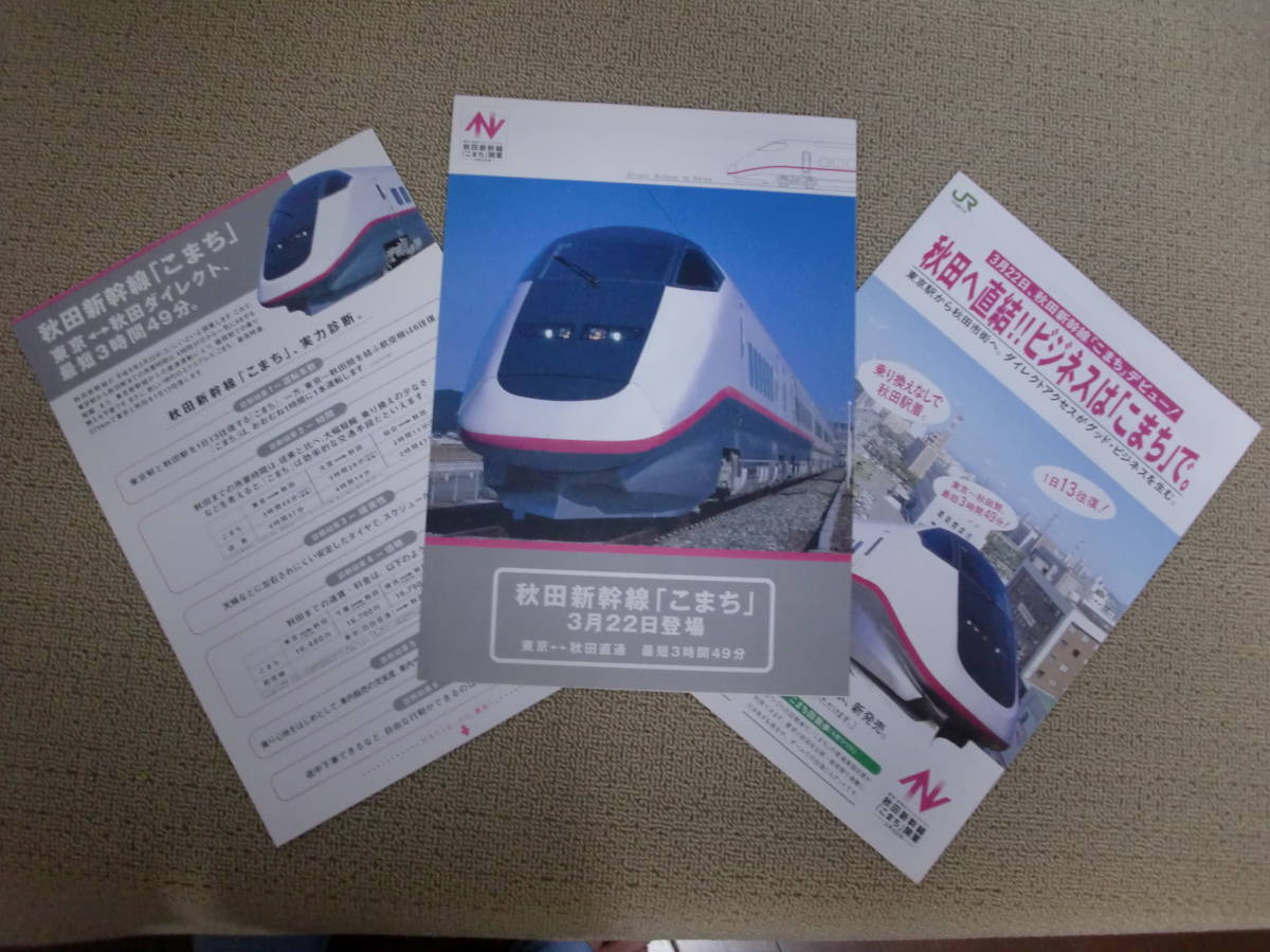 Yahoo!オークション - JR東日本 秋田新幹線「こまち」 1997年 平成9年3