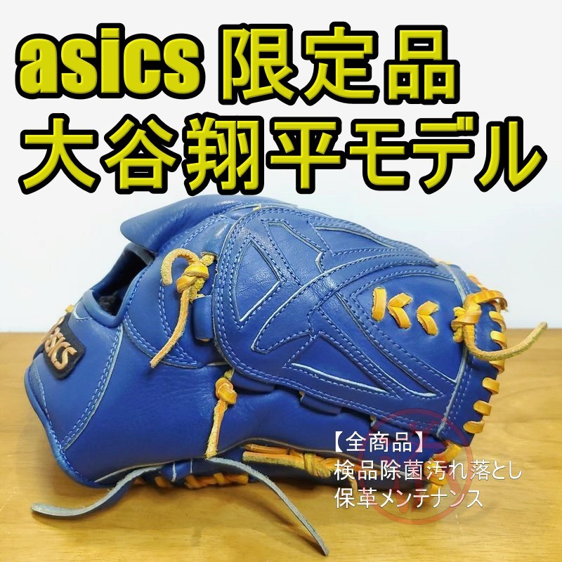 アシックス 大谷翔平モデル asics 一般用大人サイズ 8 投手用 軟式