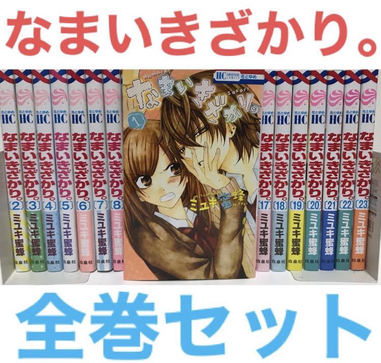 なまいきざかり 』1-23巻 全巻セット 完結 全23巻 ミユキ蜜蜂｜Yahoo