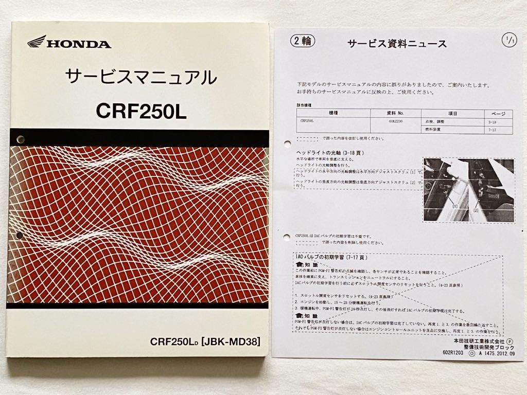 送料無料 2冊 CRF250L CRF250L-D(JBK-MD38)サービスマニュアル