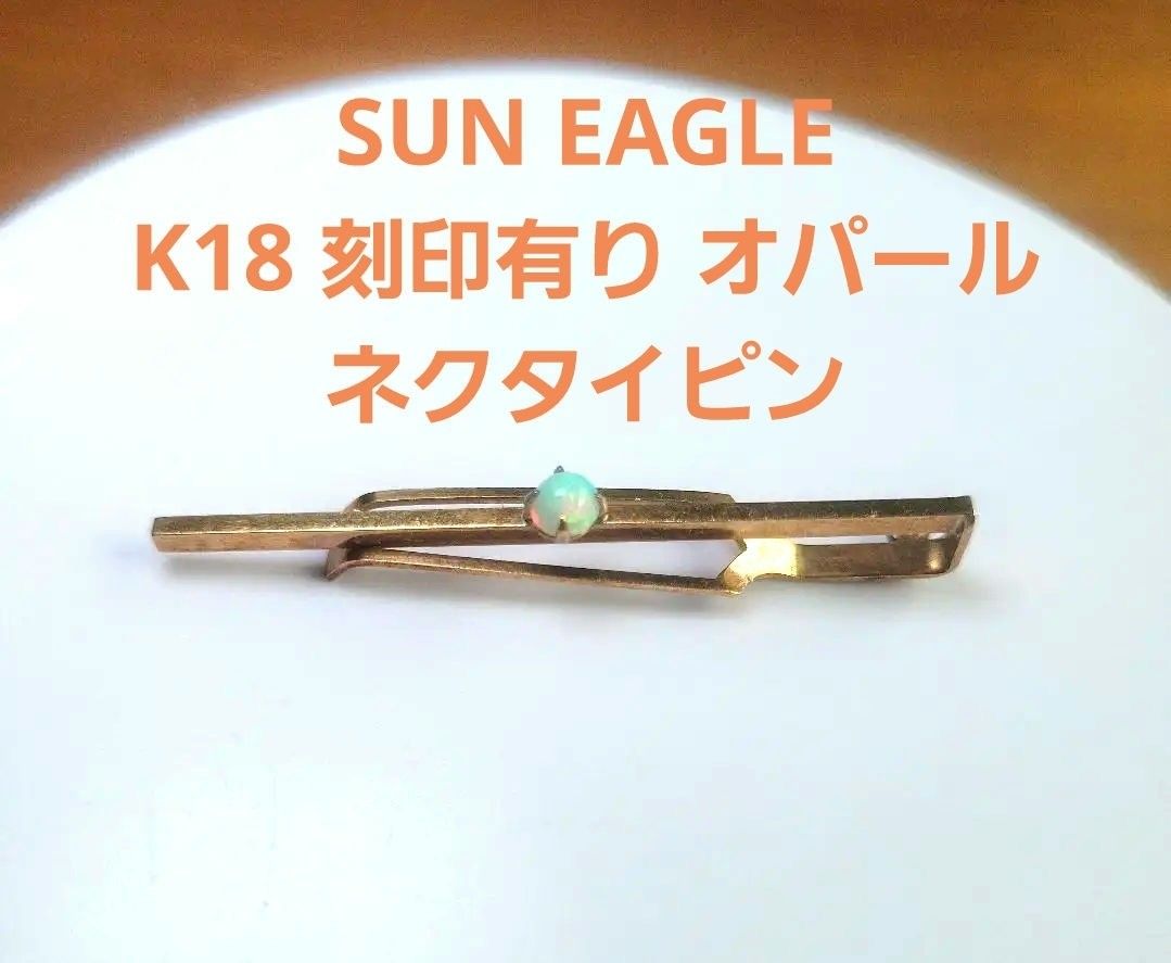 SUN EAGLE K18 刻印有り ネクタイピン タイピン カフス オパール