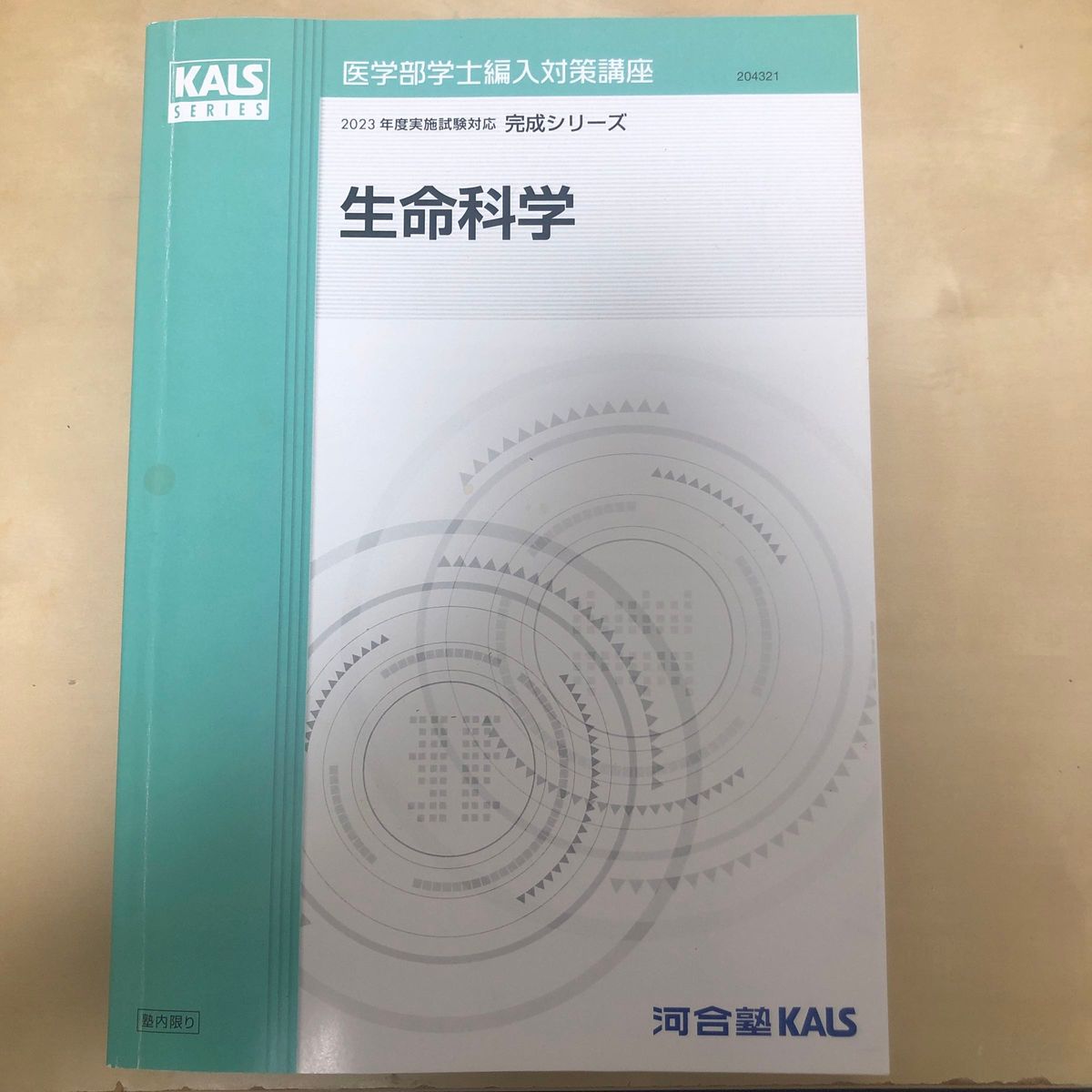 医学部学士編入 2025年度対応 KALS 生命科学 完成シリーズテキスト