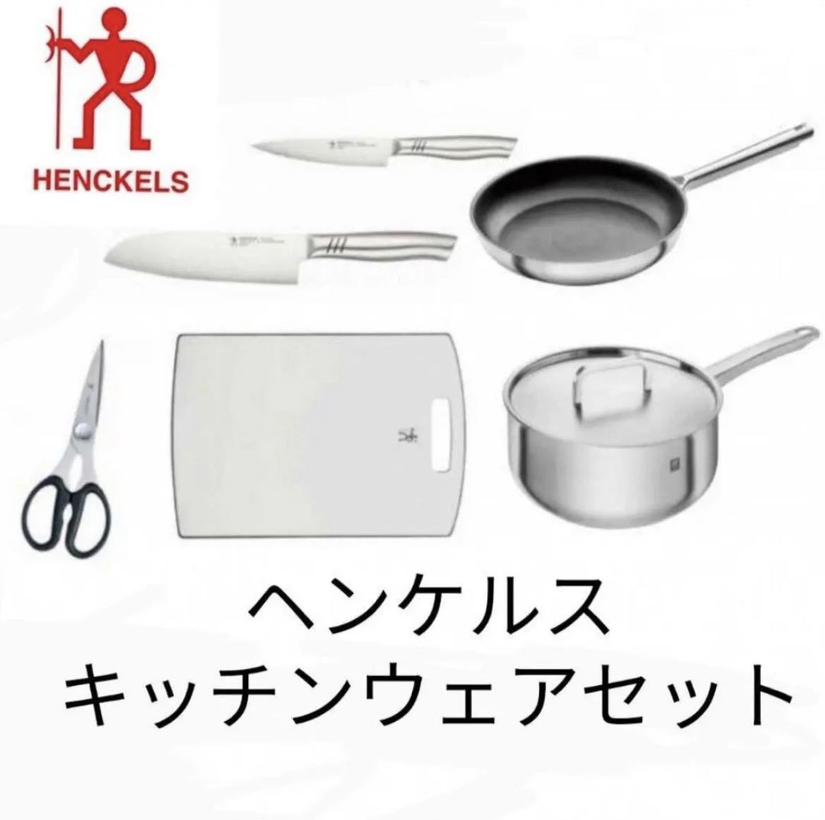 新品 ヘンケルス キッチンウェア 6点セット IH対応 ツヴィリング 送料