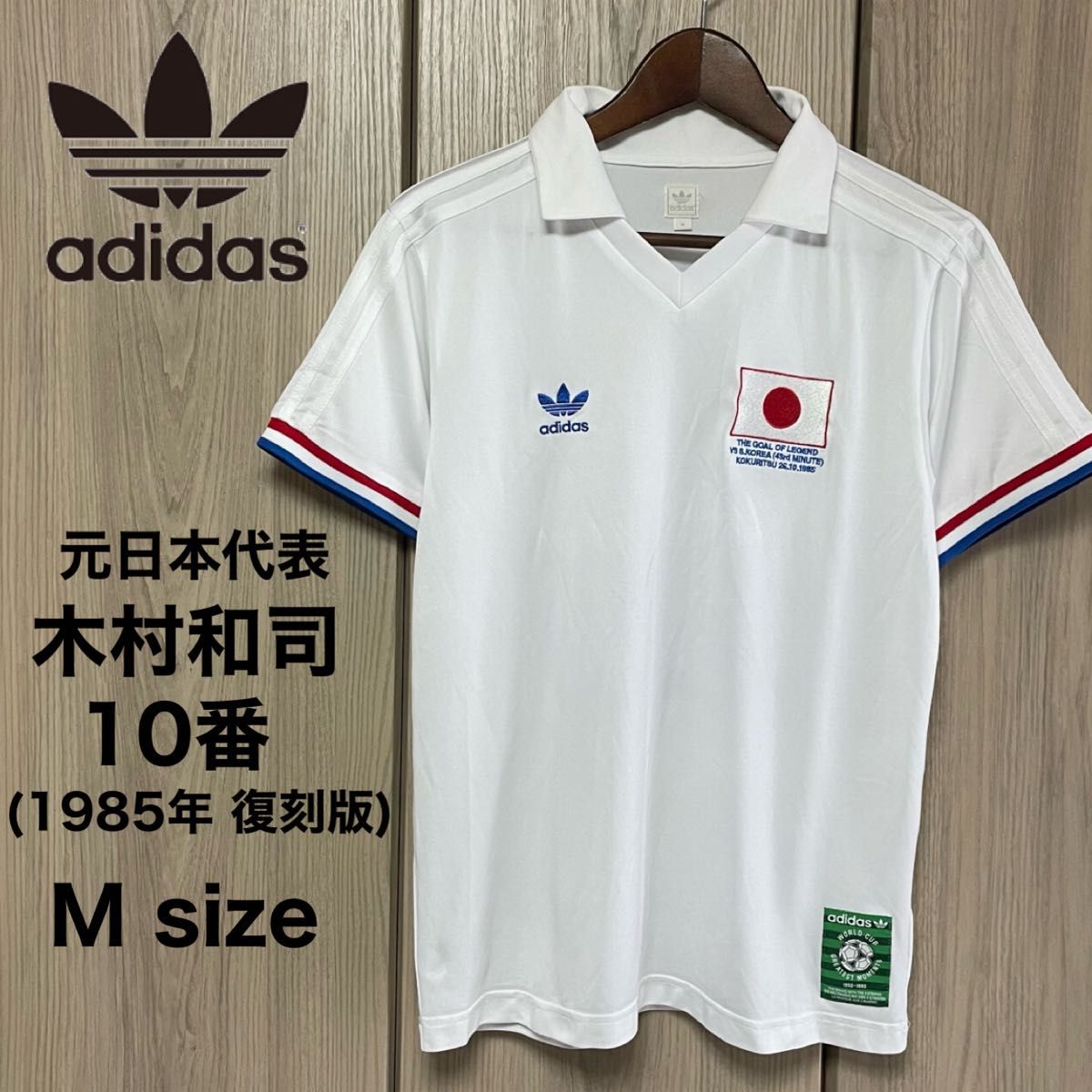 木村和司 サッカー 日本代表 復刻版 ユニフォーム 10番 キムタク着用 M