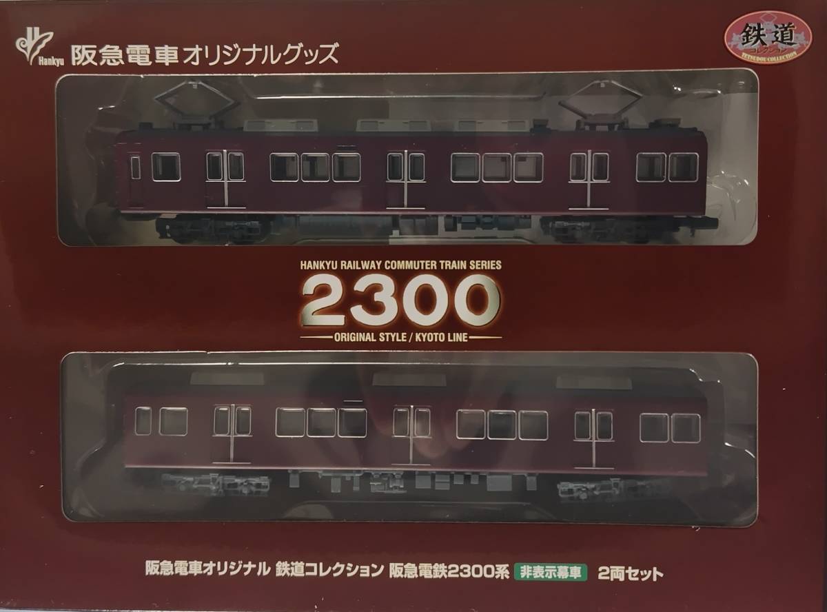 Yahoo!オークション - 【鉄コレ】阪急電鉄2300系 非表示幕車 2両セット