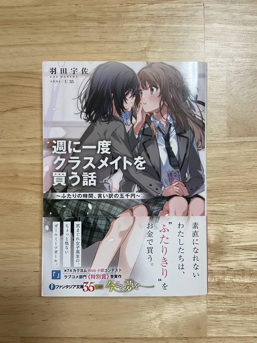 週に一度クラスメイトを買う話」1巻 著者 羽田宇佐 ファンタジア文庫