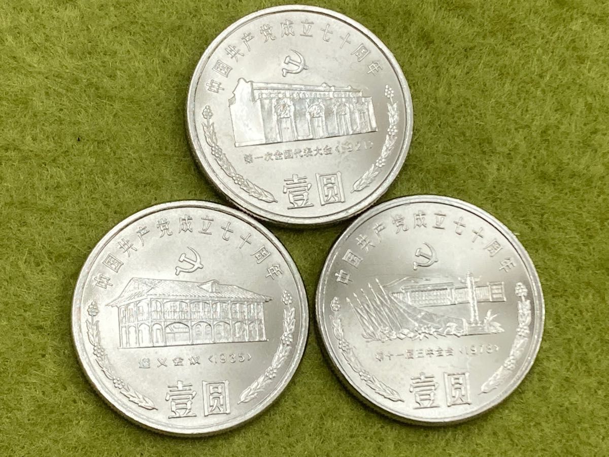 中国記念硬貨 中国人民銀行 1991年中国共産党70周年 全3枚セット 未