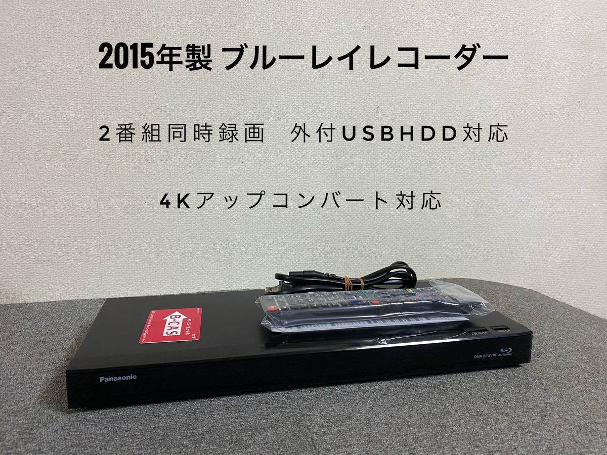 2015年製 Panasonic ブルーレイレコーダー 2番組同時録画 4Kアップ