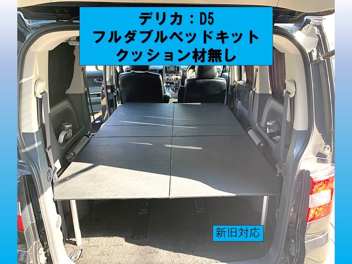 デリカ D5 フルダブルベッドキット クッションなし｜Yahoo!フリマ（旧