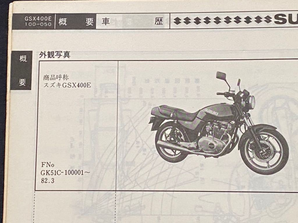 送料無料 スズキ GSX400E サービスガイド GK51C 指定番号 4499 GS40X