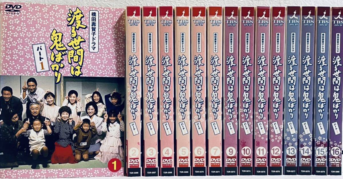 橋田壽賀子ドラマ 渡る世間は鬼ばかり パート1 15枚セット レンタル版