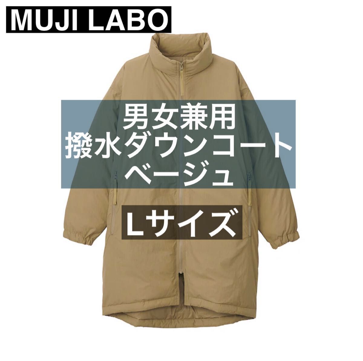無印良品 MUJI LABO 撥水ダウンコート ベージュ Lサイズ 新品未使用