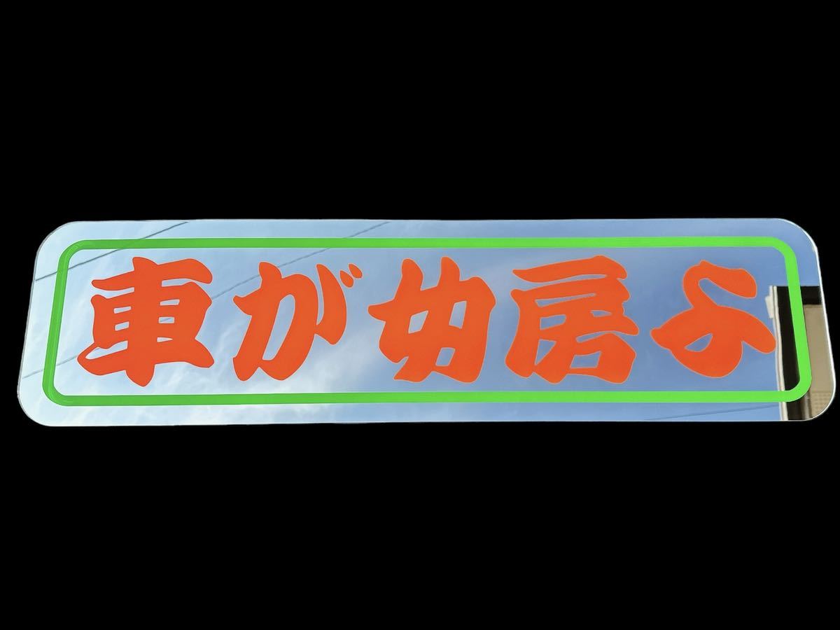 Yahoo!オークション - アルナ大 アンドンプレート アンドン板 ミラー