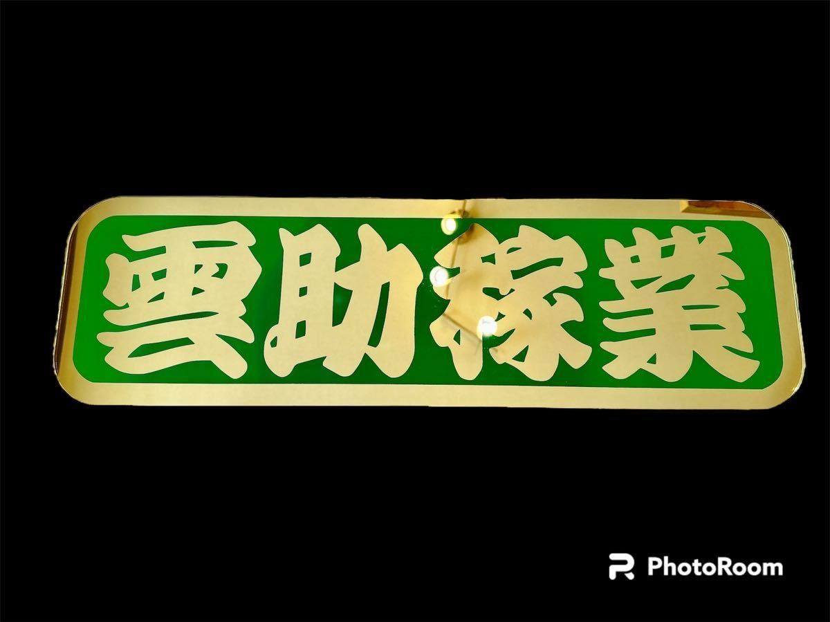 アルナ中 アンドンプレート アンドン板 ミラー デコトラ｜Yahoo!フリマ