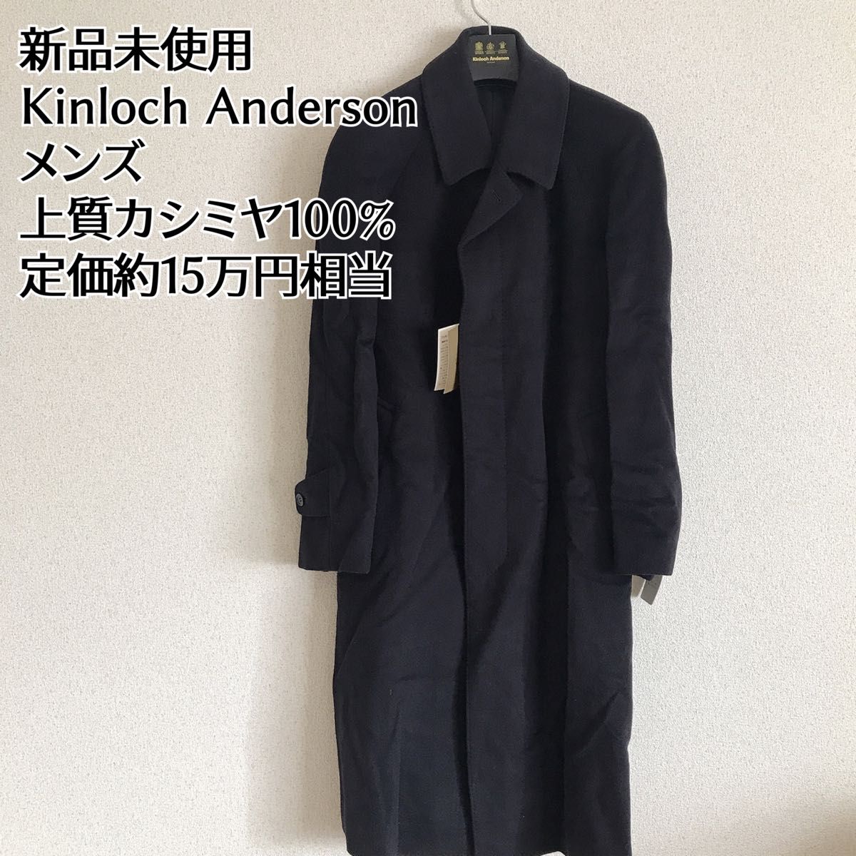 新品未使用 Kinloch Anderson キンロックアンダーソン カシミヤコート