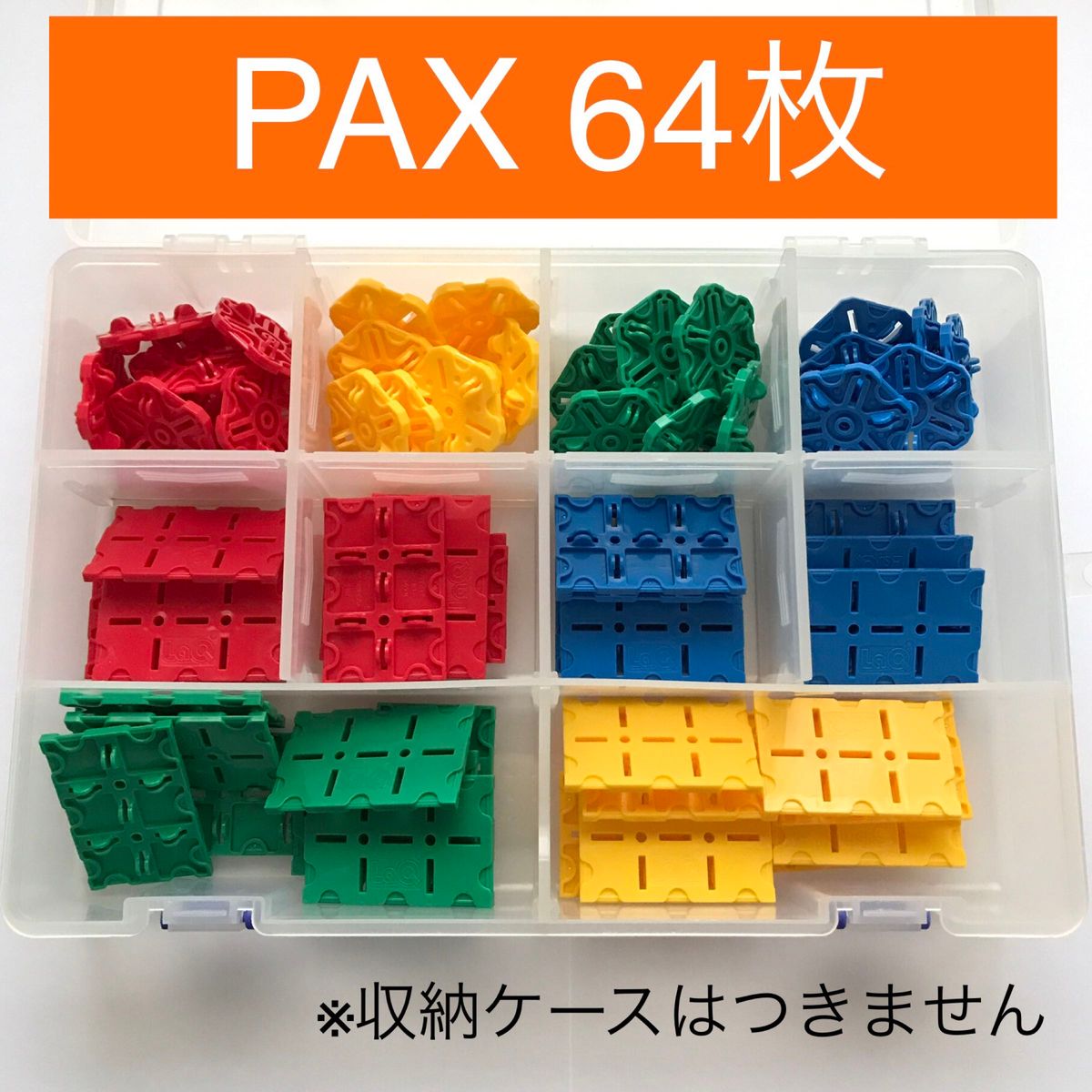LaQ PAX ラキュー パックス 64枚セット 8箱分(ケースなし) 大量 正規