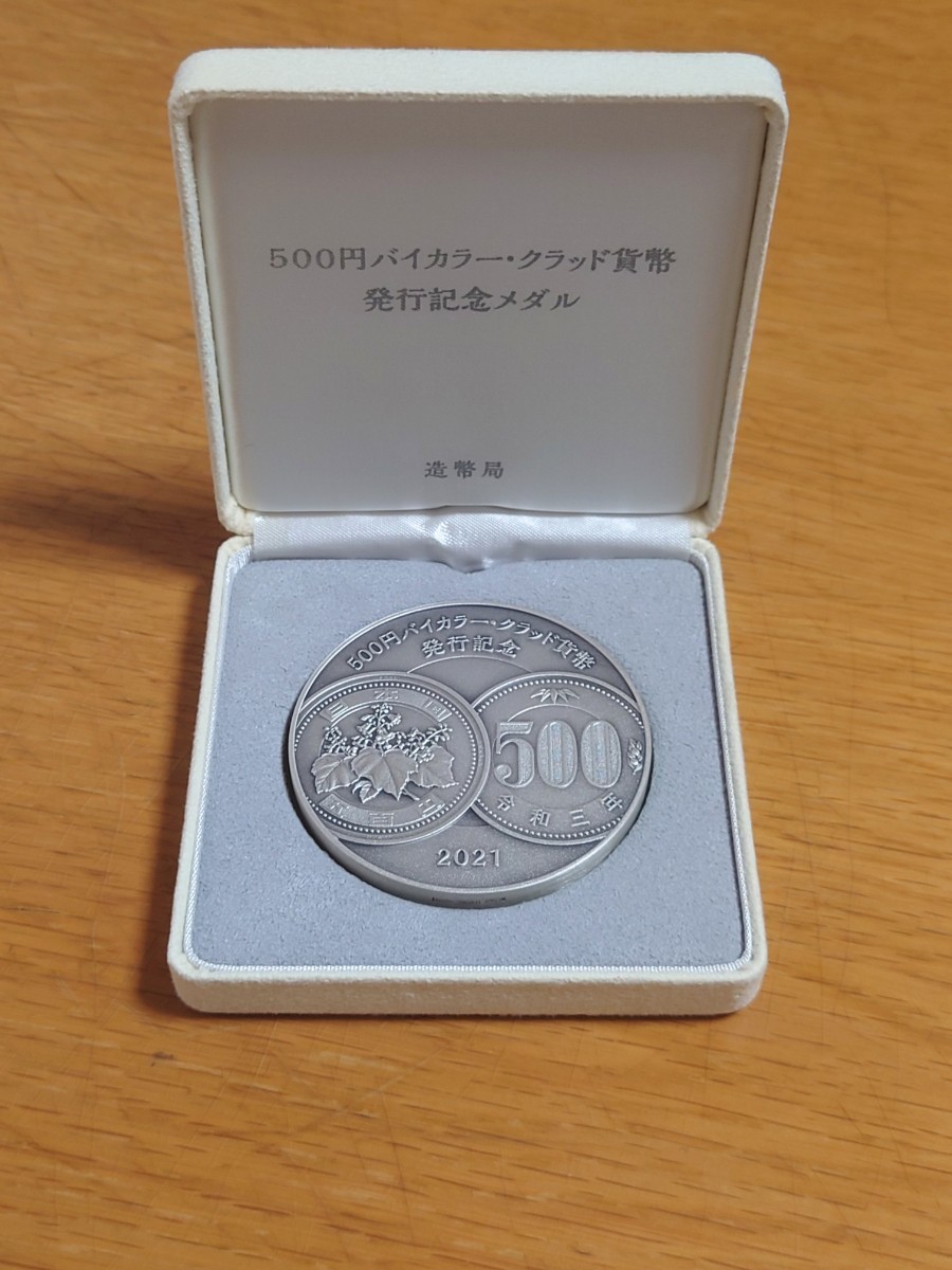 500円バイカラー・クラッド貨幣発行記念メダル 純銀製 造幣局 箱付き