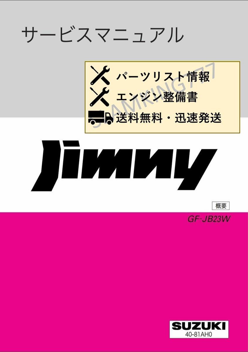 ジムニー JB23 サービスマニュアル 電気配線図集 1型〜8型｜Yahoo