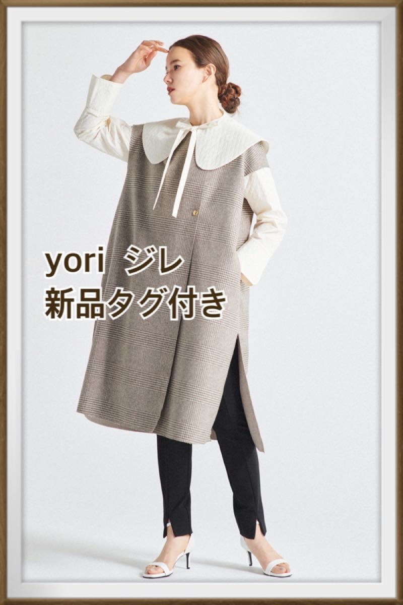 新品 yori チェックロングジレ 2022AW 先行 ロングジレ ジレ ベスト