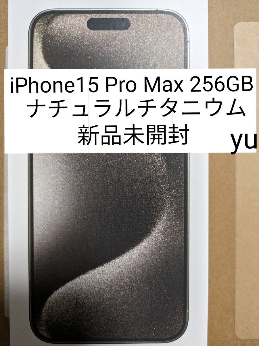 新品未開封 iPhone15 Pro Max 256GB ナチュラルチタニウム 一括購入