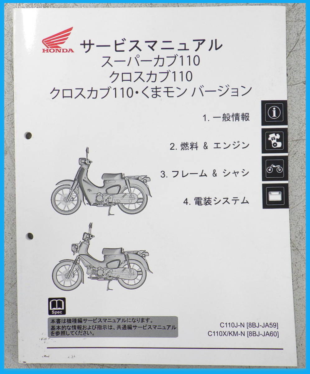 24時間以内発送 HONDA/ホンダ サービスマニュアル スーパーカブ110