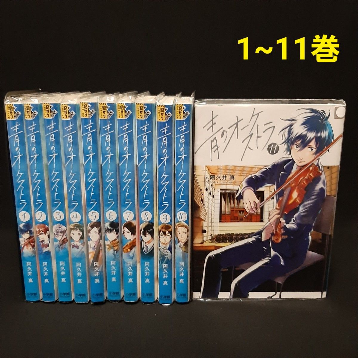 青のオーケストラ 1~11巻 既刊全巻セット 阿久井真 青年漫画 まんが