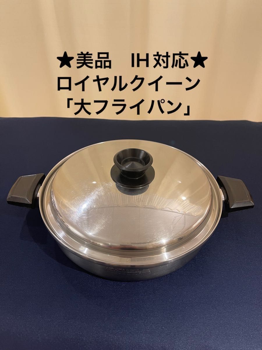 royal queen ガス仕様 ロイヤルクイーン 6QT と 大フライパン@