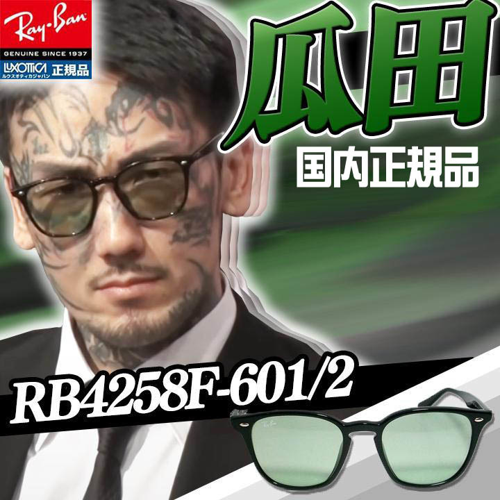 RB4258F 601/2 迅速発送 レイバン サングラス RB4258F-6012 ASIAN FIT