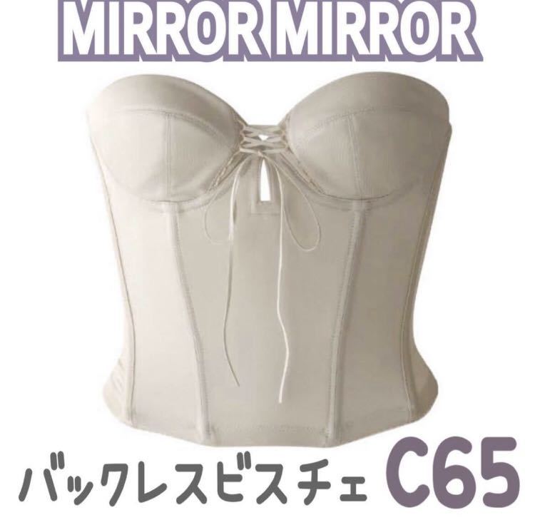 MIRROR MIRROR ミラーミラー バックレス ビスチェ ブライダルインナー