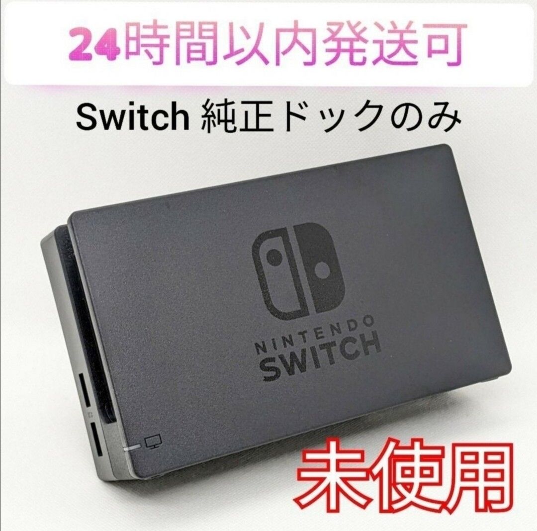 新品未使用 保証あり Nintendo Switch 純正ドック ニンテンドー