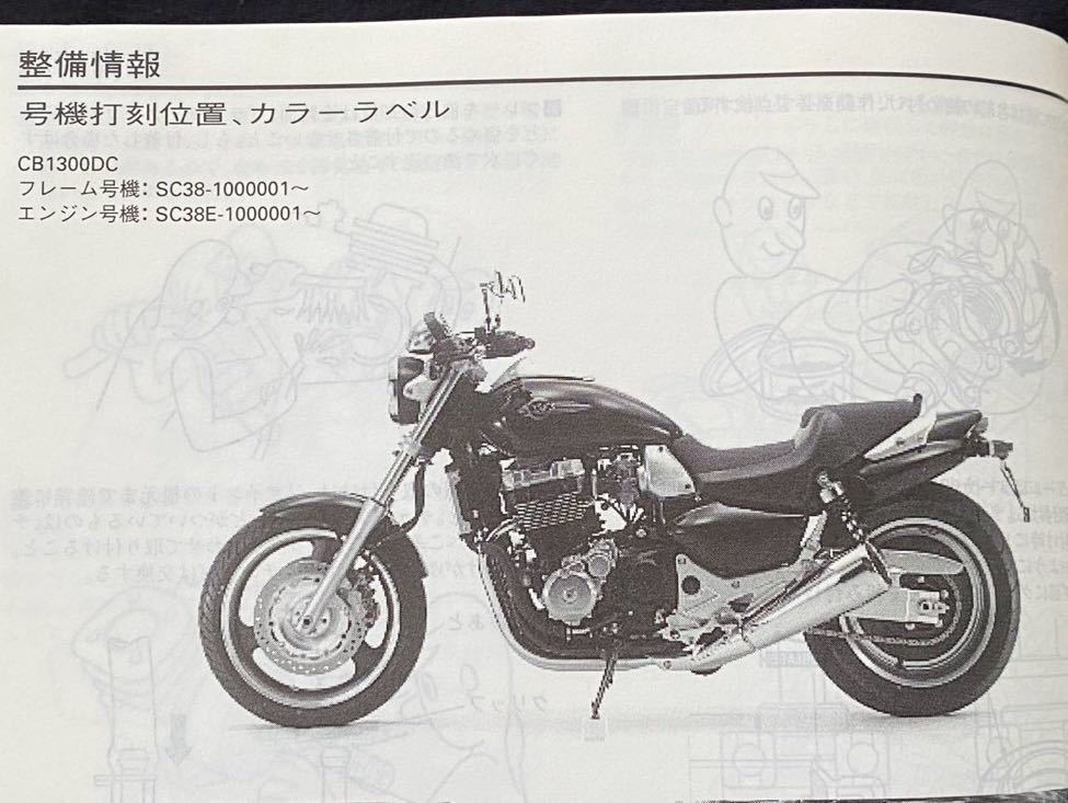 送料無料 ホンダ X4 CB1300DC/V SC38 サービスマニュアル SC38-1000001